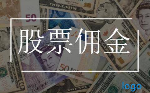 股票万三佣金怎样计算 股票佣金万三算高吗 万三的佣金什么意思 股票万三佣金怎样计算 股票佣金万三算高吗 万三的佣金什么意思